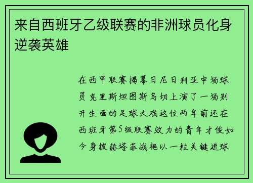 来自西班牙乙级联赛的非洲球员化身逆袭英雄