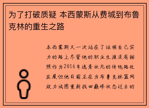 为了打破质疑 本西蒙斯从费城到布鲁克林的重生之路