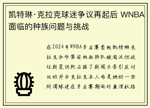 凯特琳·克拉克球迷争议再起后 WNBA面临的种族问题与挑战