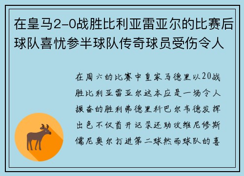 在皇马2-0战胜比利亚雷亚尔的比赛后球队喜忧参半球队传奇球员受伤令人担忧