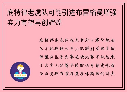 底特律老虎队可能引进布雷格曼增强实力有望再创辉煌