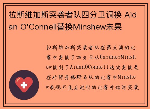 拉斯维加斯突袭者队四分卫调换 Aidan O'Connell替换Minshew未果