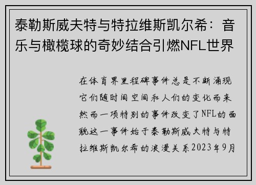 泰勒斯威夫特与特拉维斯凯尔希：音乐与橄榄球的奇妙结合引燃NFL世界