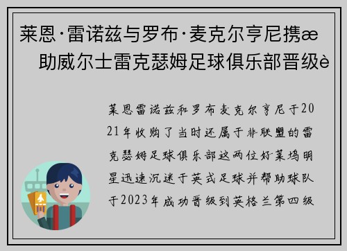 莱恩·雷诺兹与罗布·麦克尔亨尼携手助威尔士雷克瑟姆足球俱乐部晋级英甲联赛