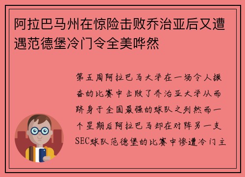 阿拉巴马州在惊险击败乔治亚后又遭遇范德堡冷门令全美哗然